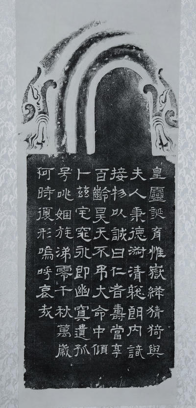 西晋 菅夫人墓志